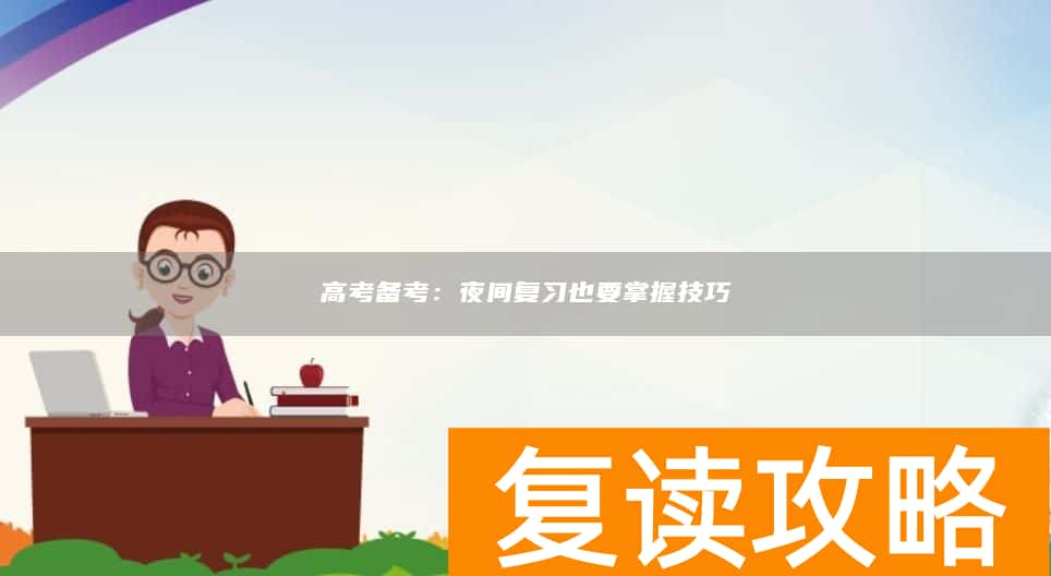 高考备考：夜间复习也要掌握技巧