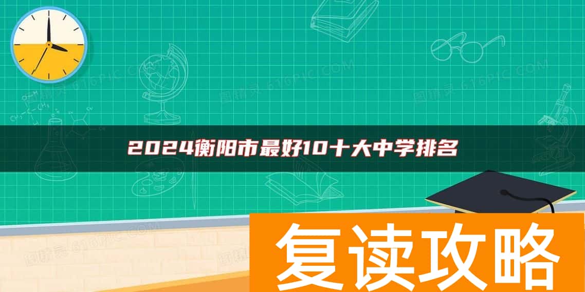 2024衡阳市最好10十大中学排名