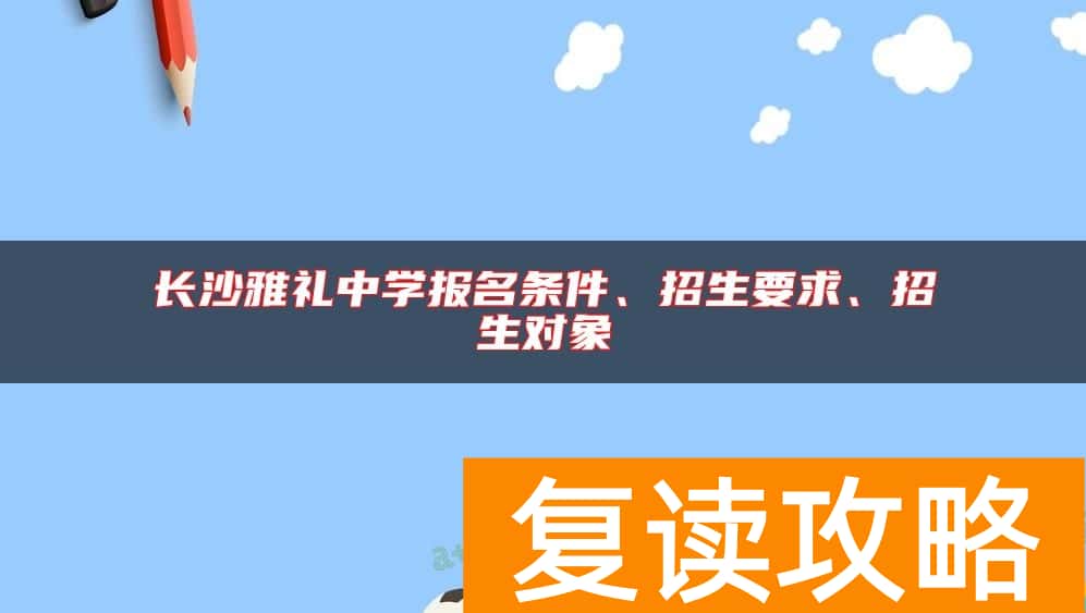 长沙雅礼中学报名条件、招生要求、招生对象