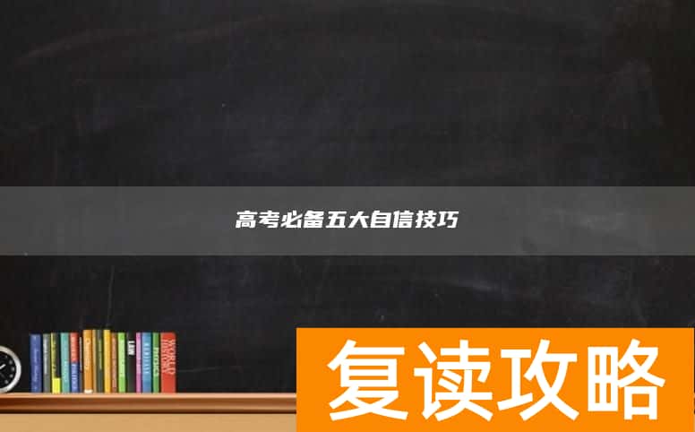 高考必备五大自信技巧