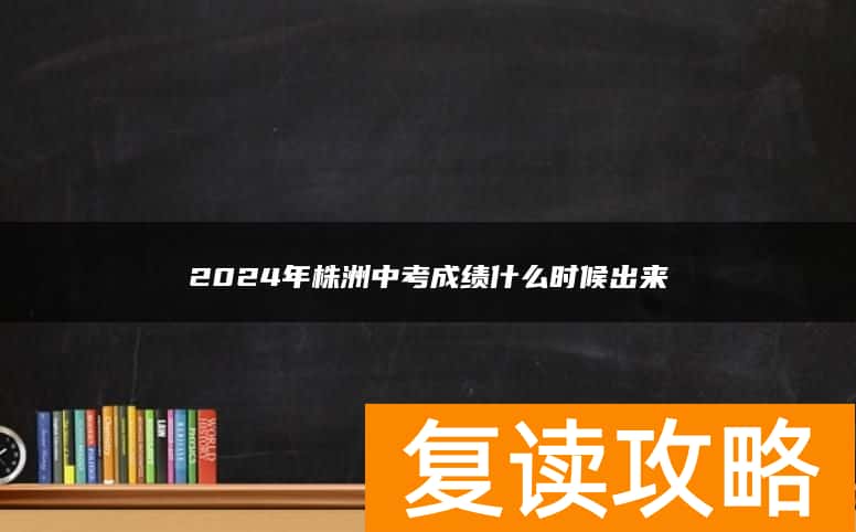 2024年株洲中考成绩什么时候出来