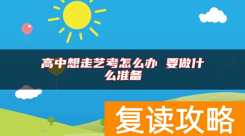 高中想走艺考怎么办 要做什么准备