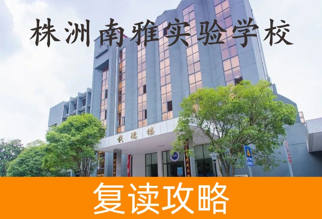 株洲南雅实验学校学校地址在哪里?